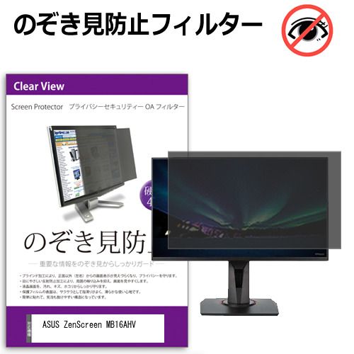 ASUS ZenScreen MB16AHV [15.6インチ] 覗き見防止 のぞき見防止 プライバシー フィルター 左右からの覗き見防止 ブルーライトカット 反射防止 メール便送料無料