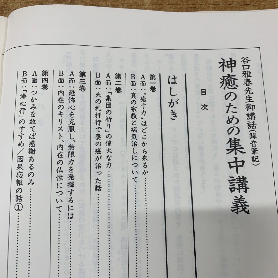 △01)【同梱不可】神癒のための集中講義/2点入り/谷口雅春先生御 △01)【同梱不可】神癒のための集中講義/2点入り/谷口雅春先生御