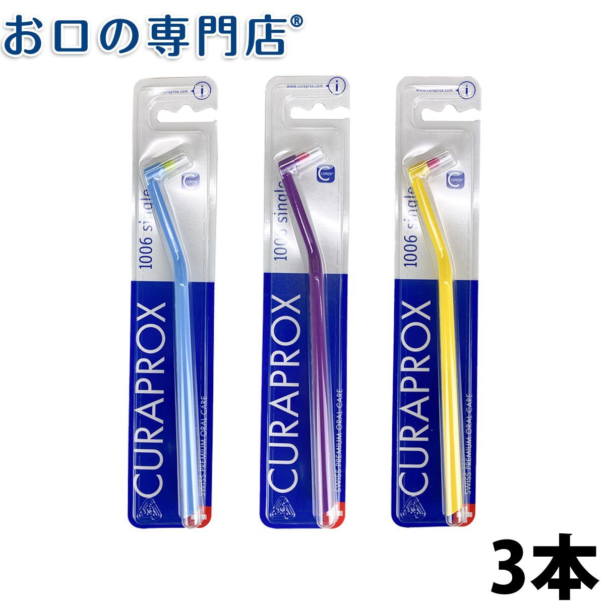 クラプロックス Curaprox シングルタフトブラシ CS1006 3本 キュラプロックス【2色以上のアソート】