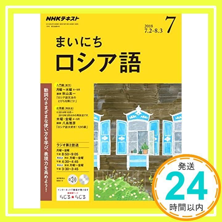 NHKラジオまいにちロシア語 2018年 07 月号 雑誌 Jun 18 2018 _02