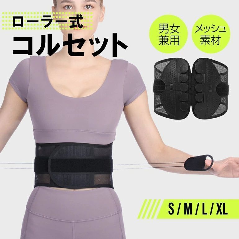 コルセット 腰痛 ♥ 腰サポーター 骨盤ベルト 腰ベルト 骨盤 ゆがみ 矯正 ローラー 腰痛ベルト 腰痛 グッズ 姿勢サポーター 姿勢ベルト 下腹 お腹 引き締め 産後 デスクワーク ウエスト サポートベルト メッシュ xzzhang639