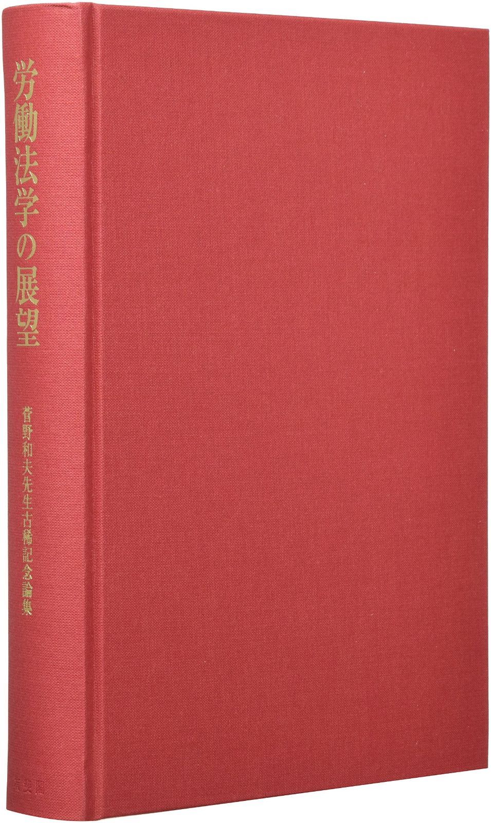 労働法学の展望 -- 菅野和夫先生古稀記念論集