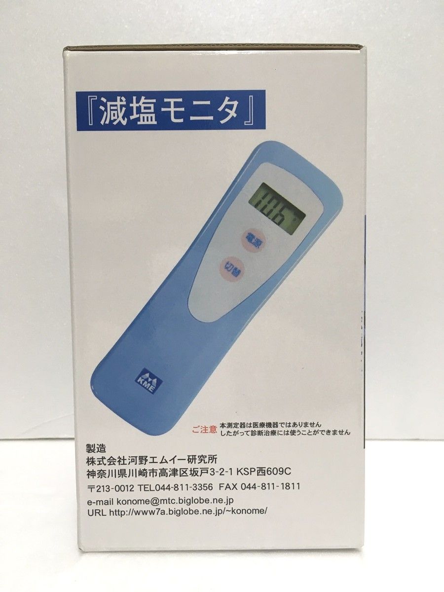 送料無料※ 河野エムイー研究所 塩分摂取量簡易測定器 減塩モニタ KME