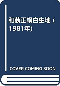 【】 和装正絹白生地 (1981年)