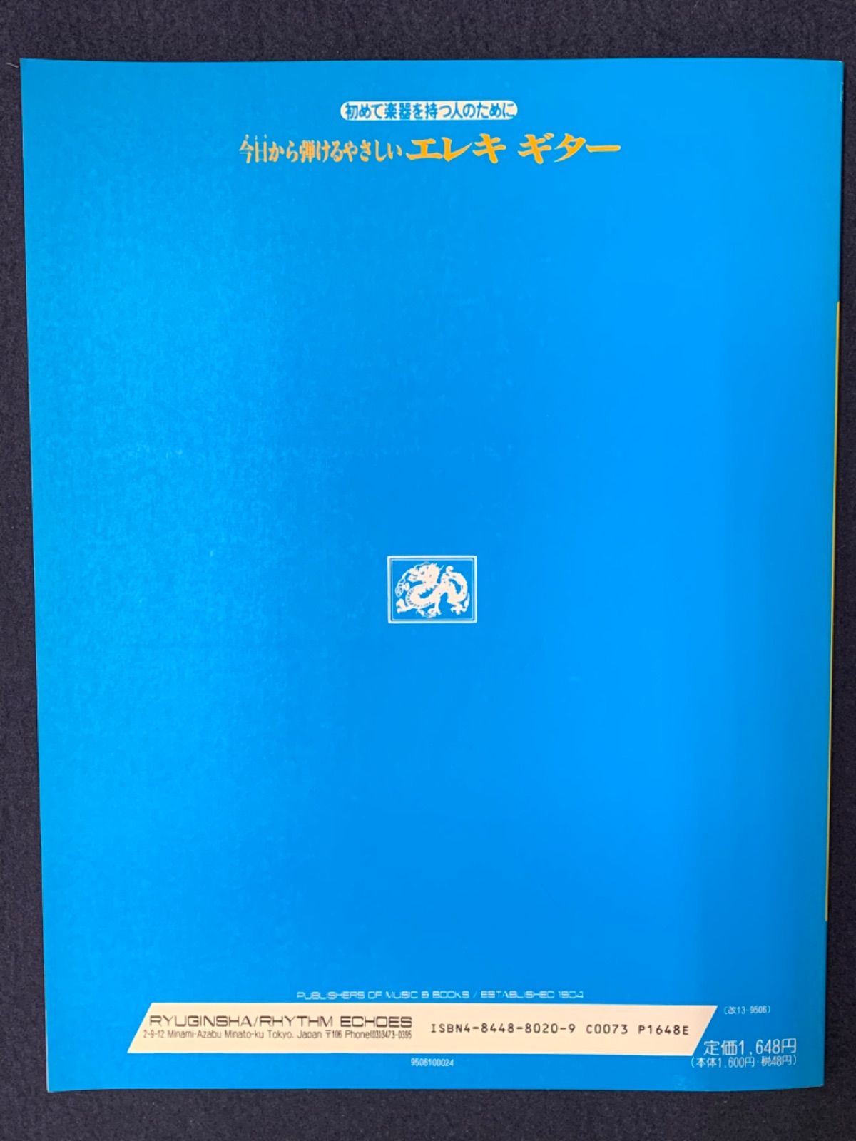 今日から弾けるやさしいエレキギター リズム・エコーズ - メルカリ