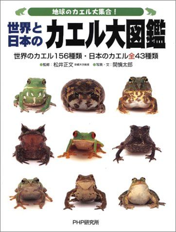 世界と日本のカエル大図鑑: 地球のカエル大集合! 世界のカエル