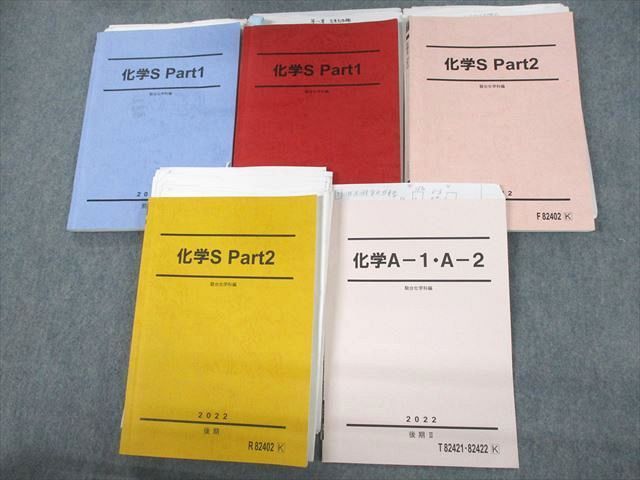 駿台 化学S Part1/2/A-1・A-2 テキスト通年セット 2022 計5冊 星本悦司