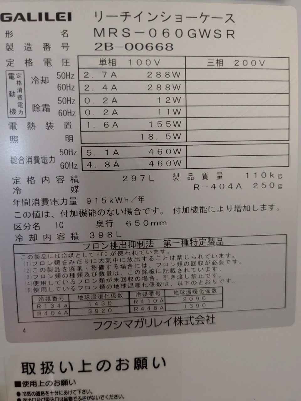 リーチインショーケース MRS-060GWSR