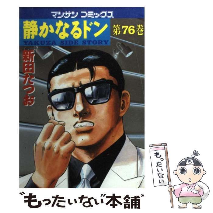 【中古】 静かなるドン ２４/実業之日本社/新田たつお 中古】 静かなるドン 76 （マンサンコミックス） / 新田 たつお