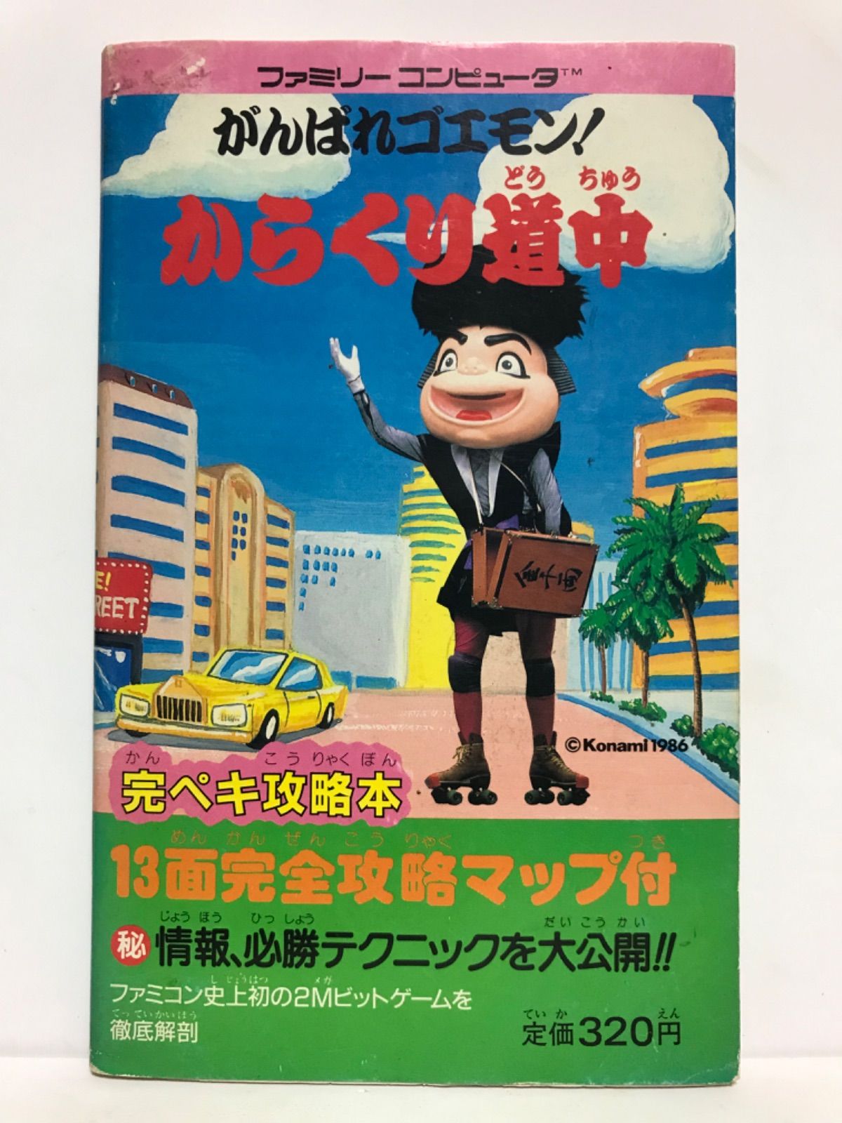 送料無料・選べる4個セット がんばれゴエモン！からくり道中 攻略本