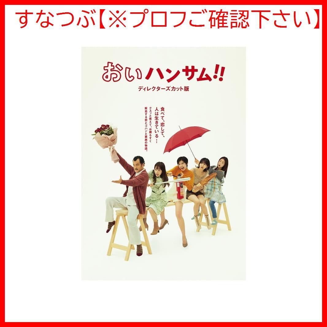 新品未開封★映画『おいハンサム!!』 [DVD]　吉田鋼太郎 , 木南晴夏 新品未開封】おいハンサム!!〈ディレクターズカット版〉 DVD BOX