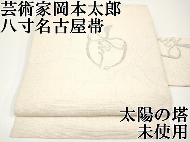 平和屋本店□希少 芸術家 岡本太郎 八寸名古屋帯 紬地 太陽の塔 銀糸