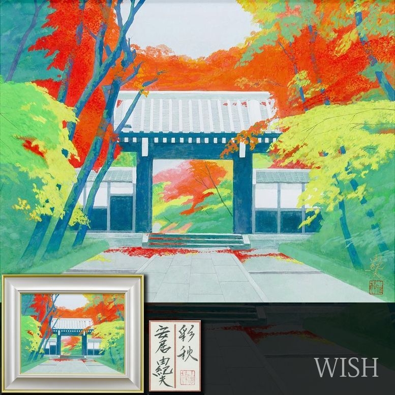 真作 WISH 安居由紀夫 彩秋 日本画 10号 金落款 共シール ◆参道を染める紅葉美景 〇無所属精鋭 25093081