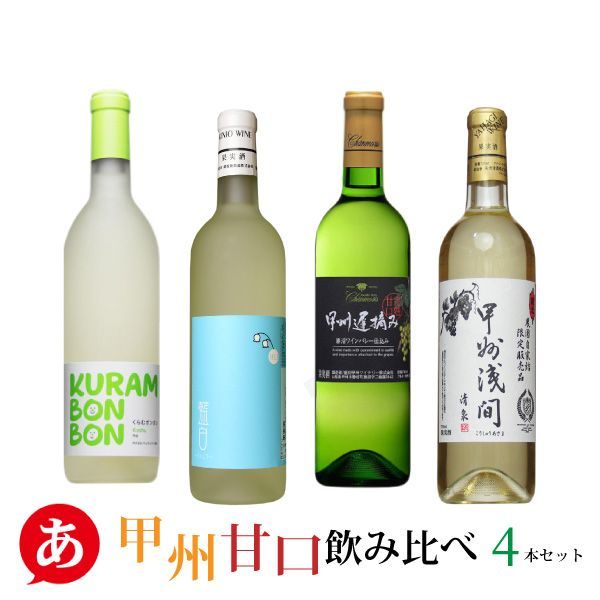 送料無料 「甲州・甘口飲み比べ 4本セット」 白ワイン ワインセット 日本ワイン 山梨県産 甘口 甲州ワイン ワイン 酒 飲料