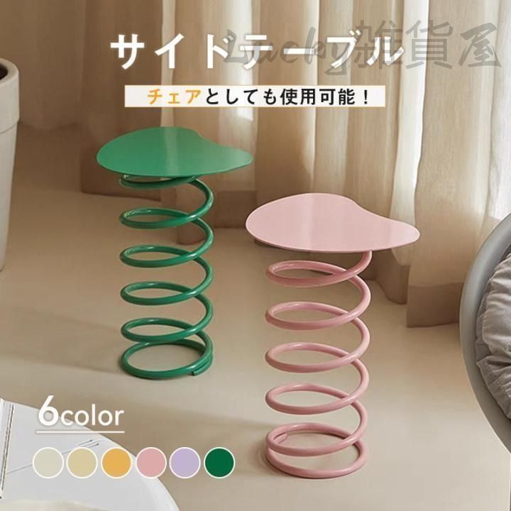新しい♥ サイドテーブル 椅子 チェア 化粧台椅子 ばね うねうねサイドテーブル テーブル ウェーブ コーヒーテーブル ベッドサイドテーブル ミニデス