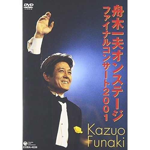 舟木一夫ＤＶＤ DVD】舟木一夫 / 舟木一夫オンステージファイナルコンサート2001
