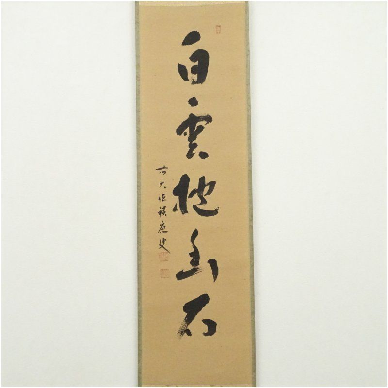 前大徳 福本積應筆 「白雲抱幽石」一行書 肉筆紙本掛軸（共箱