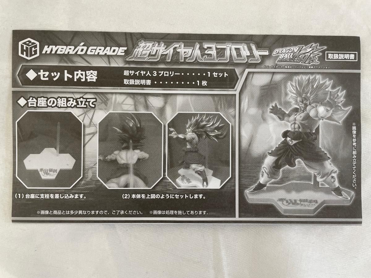 超サイヤ人3 ブロリー 「HYBRID GRADE ドラゴンボール改」 プレミアムバンダイ＆Mekke!＆東映アニメ限定 超サイヤ人3 ブロリー 「HYBRID GRADE ドラゴンボール改