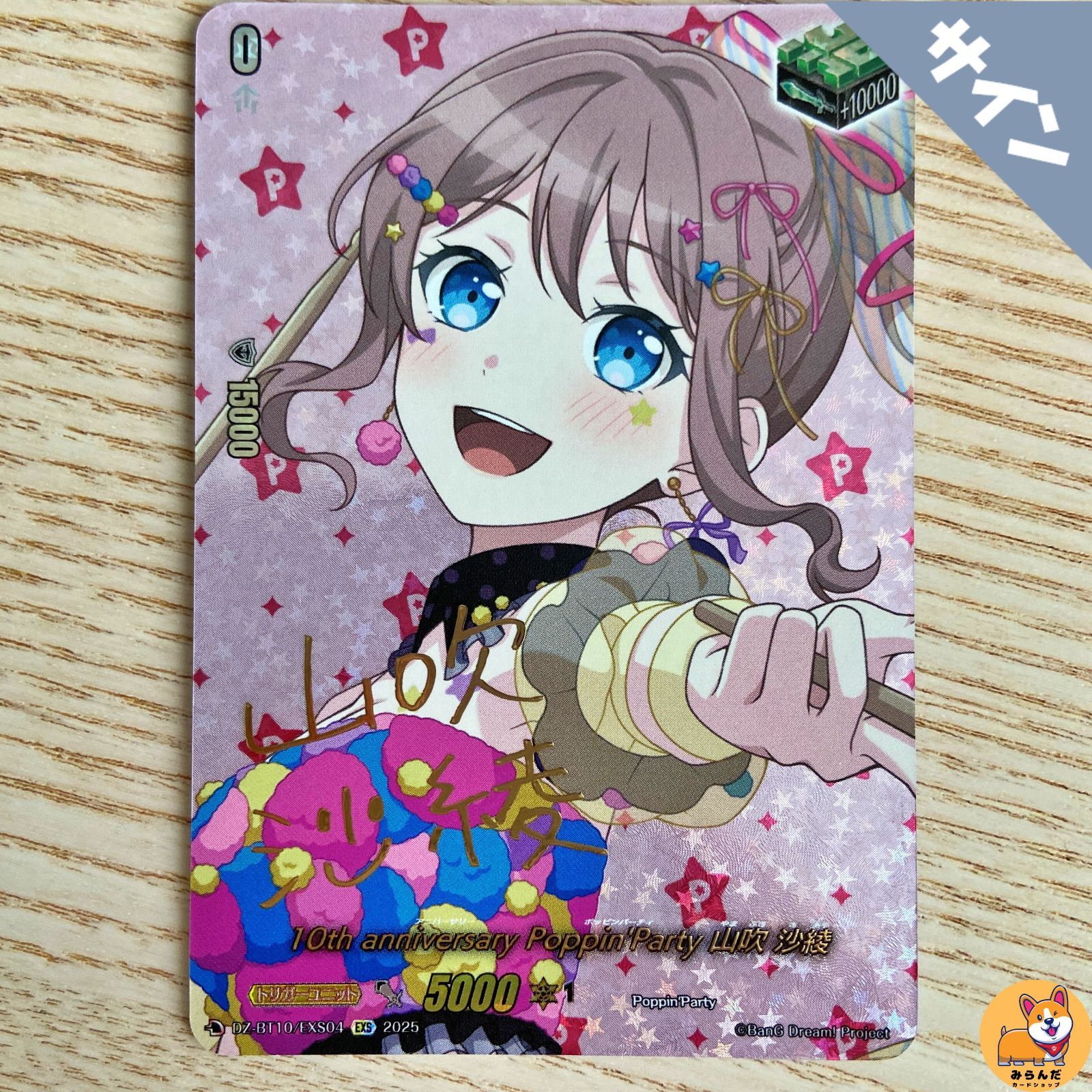 DZ-BT10】10th anniversary Poppin'Party 山吹 沙綾 サイン