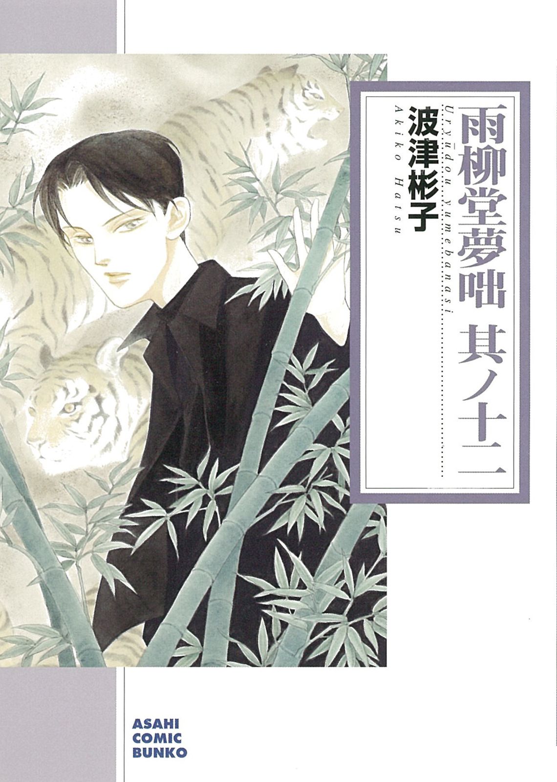 【中古】 雨柳堂夢咄 其ノ三 新版/朝日新聞出版/波津彬子 雨柳堂夢咄 其ノ十三 (朝日コミック文庫) | 波津 彬子 |本