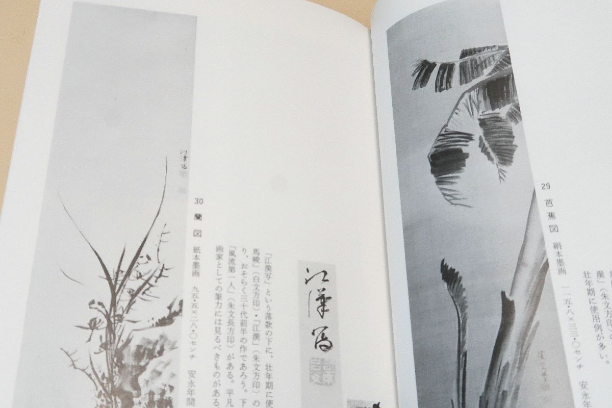 司馬江漢・生涯と画業・作品編・本文編/成瀬不二雄/彼の諸業績について