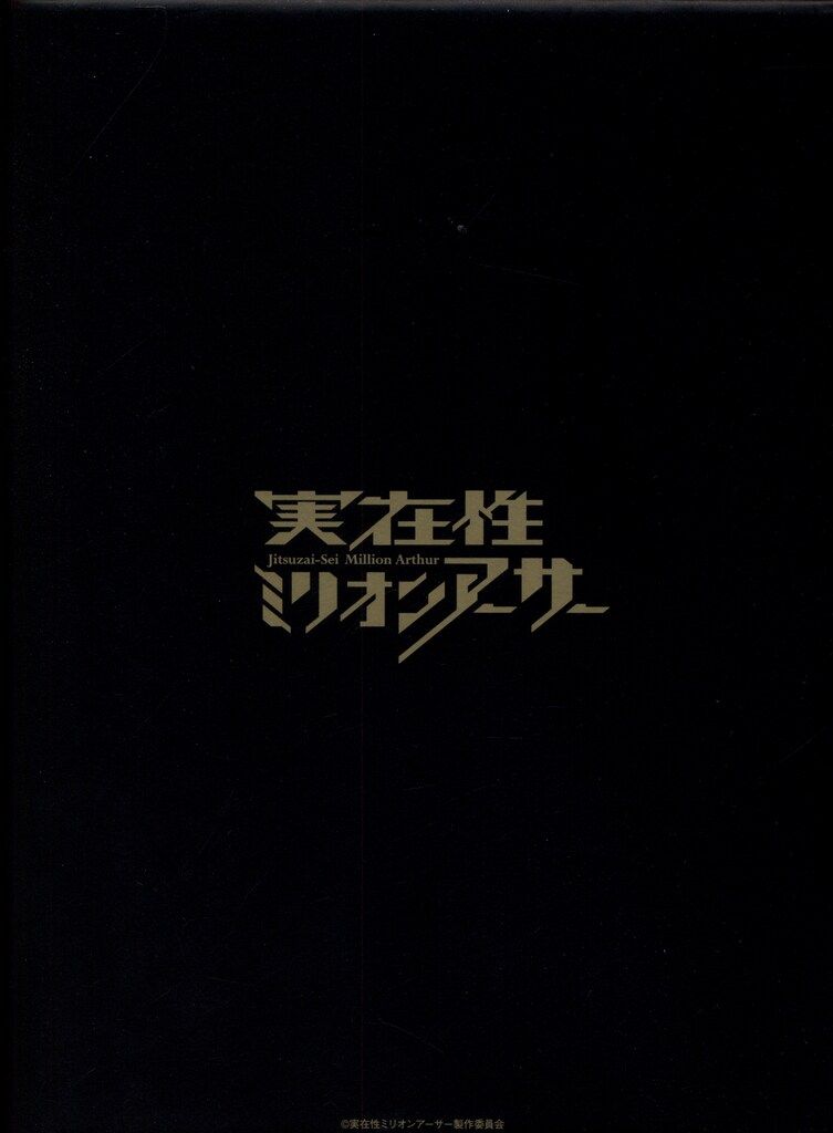 バラエティBlu-ray 実在性ミリオンアーサー Blu-ray BOX - メルカリ