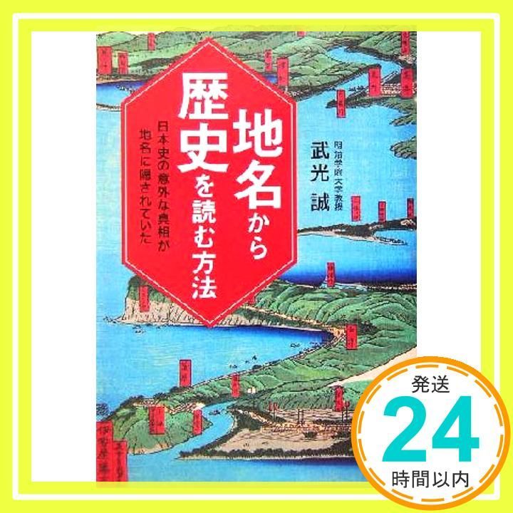 地名から歴史を読む方法 Aug 10 2004 武光 誠_03