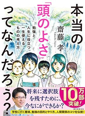 本当の「頭のよさ」ってなんだろう?: 勉強と人生に役立つ、一生使える ものの考え方