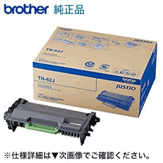 ブラザー工業 TN-62J 大容量 純正トナーカートリッジ JUSTIO HL-L5100DN HL-L5200DW HL-L6400DW MFC-L5755DW MFC-L6900DW 対応 TN-61J の増量版