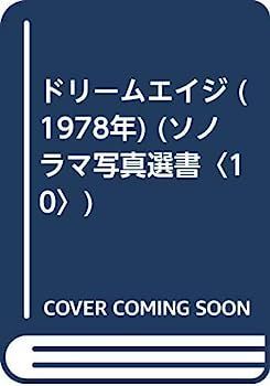 【2025，得価】 【中古】ドリームエイジ (1978年) (ソノラマ写真選書〈10〉) その他