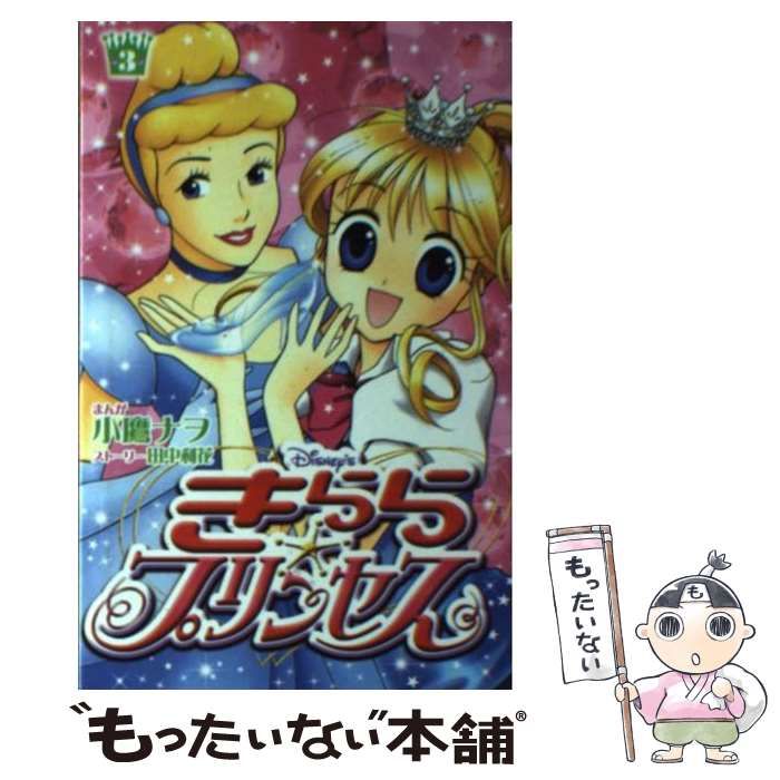 【中古】 Ｄｉｓｎｅｙ’ｓきらら☆プリンセス ３/講談社/小鷹ナヲ 中古】 Disney'sきらら・プリンセス 3 (講談社コミックス
