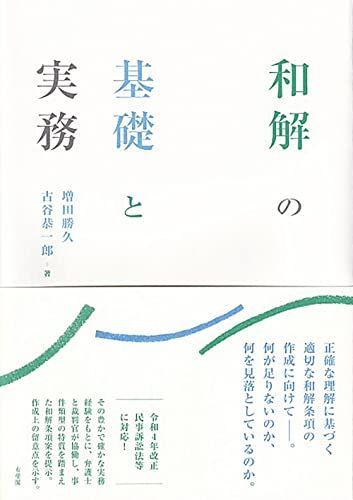 和解の基礎と実務 増田 勝久; 古谷 恭一郎