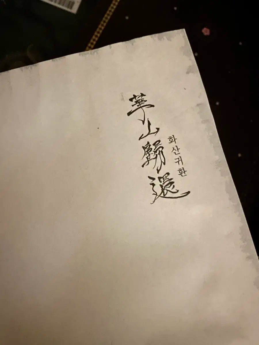 華山帰還 単行本 第2部 ハードカバー版 初回版 セット