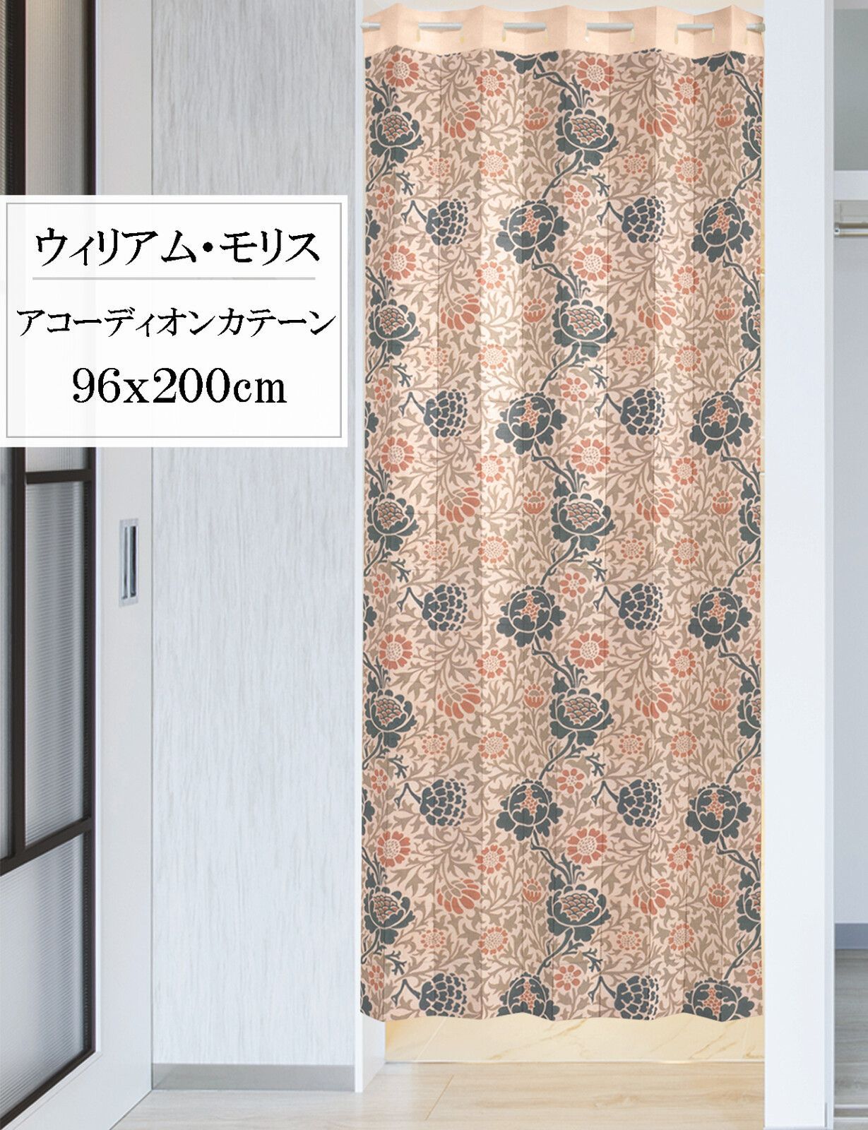 人気定番，低価 アコーディオンカーテン　カーテン　パタパタ　ウィリアムモリス　グラフトン　96x200cm　日本製 アコーディオンカーテン