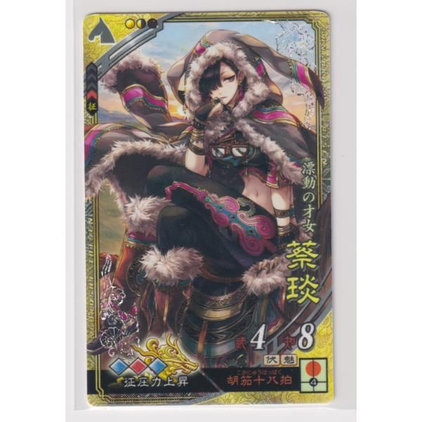 三国志大戦　ちょうしゅんか30枚 三国志大戦5 群 4弾 SR 蔡エン 胡笳十八拍 征圧力上昇