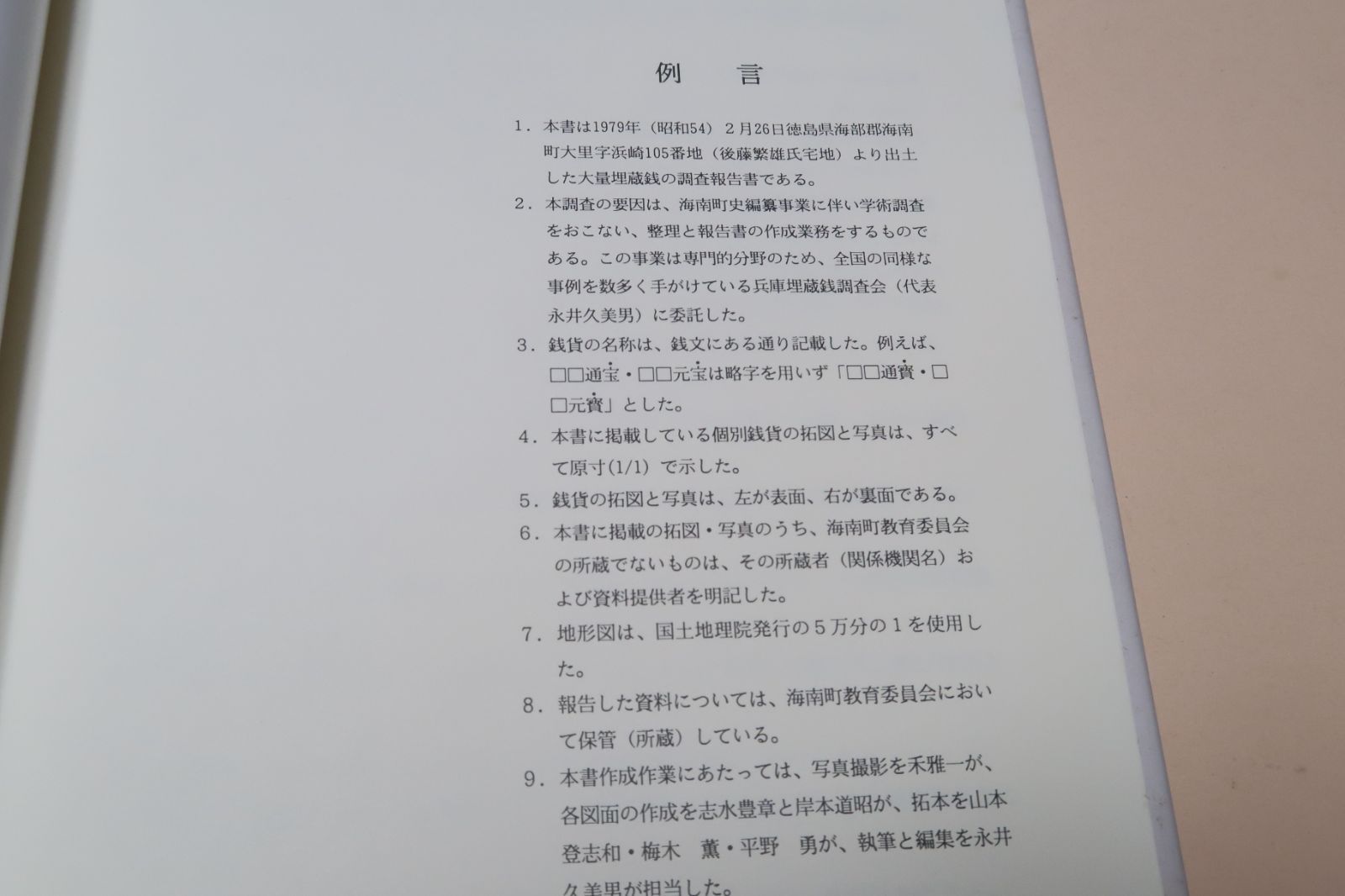 阿波海南・大里出土銭・中世期大量埋蔵銭の調査報告書/7万余にのぼる大里出土銭をまさに寝食を忘れて究明し多大の成果をおさめられました