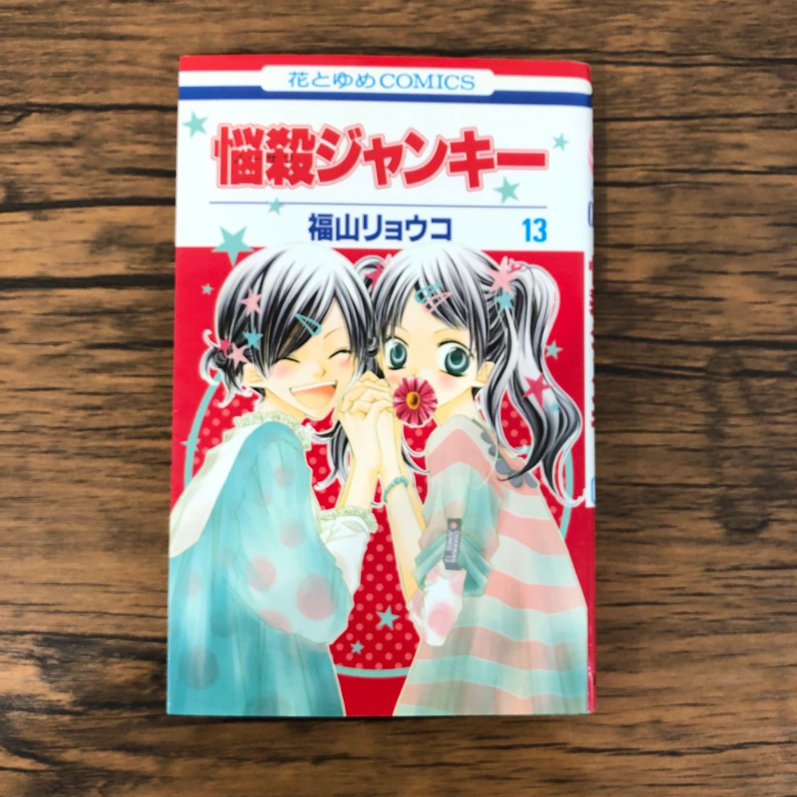 悩殺ジャンキー　福山リョウコ Amazon.co.jp: 悩殺ジャンキー 7 (花とゆめCOMICS) : 福山