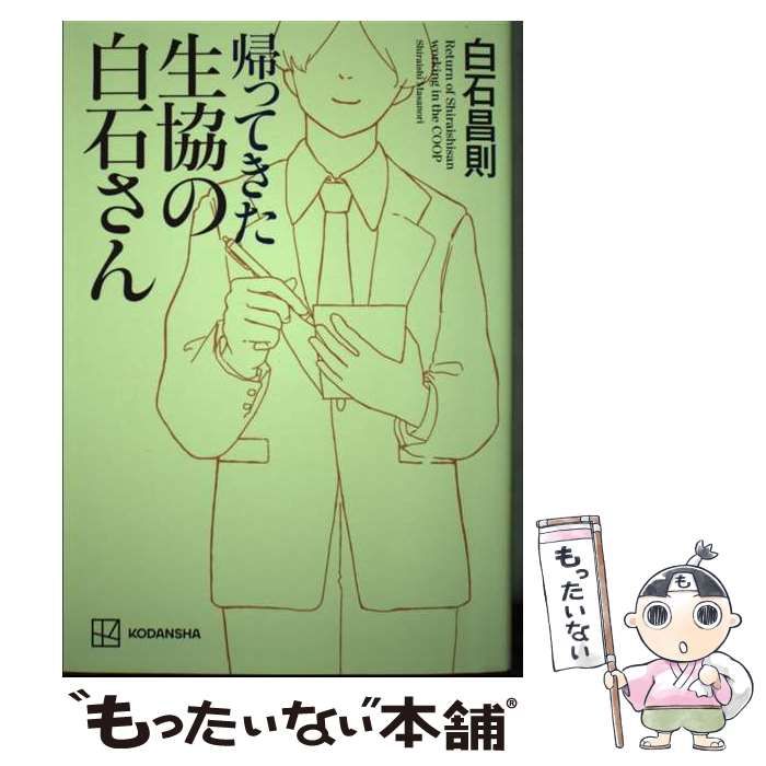 【中古】 帰ってきた生協の白石さん / 白石 昌則 / 講談社