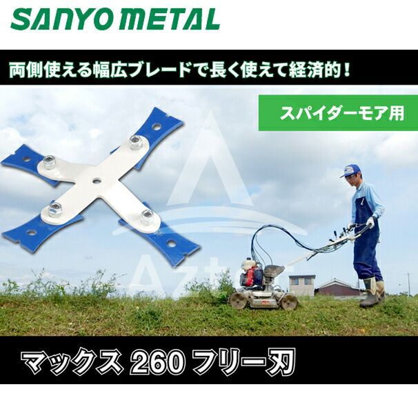 畦草刈 スパイダーモア 用 替刃 260 普及品 10組 SP-50 SP-550 SP-850 日本製 セット ナット付き SP 50 550 850 アグリップ オーレック | 草刈機 替刃 自走式 オーレック スパイダーモア用畦草刈刃260
