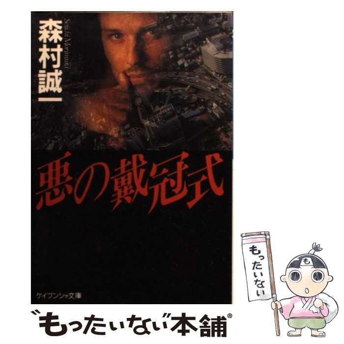 中古】 悪の戴冠式 （ケイブンシャ文庫） / 森村 誠一 / 勁文社 - メルカリ