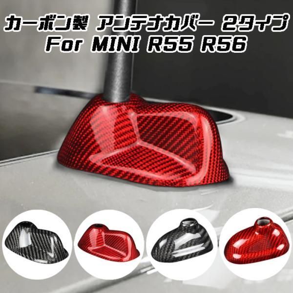 BMW MINI ミニクーパー アンテナ カバー カーボン R55 R56 前期 後期 2タイプ ルーフアンテナカバー シャークフィン アクセサリー カスタム パーツ 外装