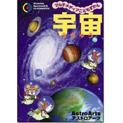 【-非常に良い】 マルチメディアこどもずかん 宇宙