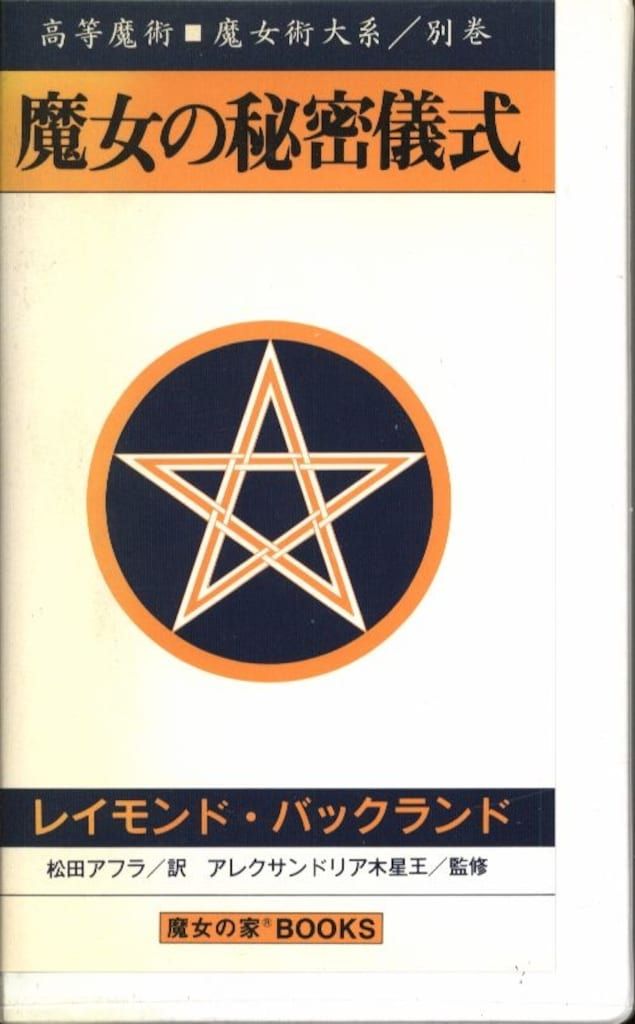 魔女の家ブックス 魔女の家ブックス 魔女の秘密儀式 - メルカリ