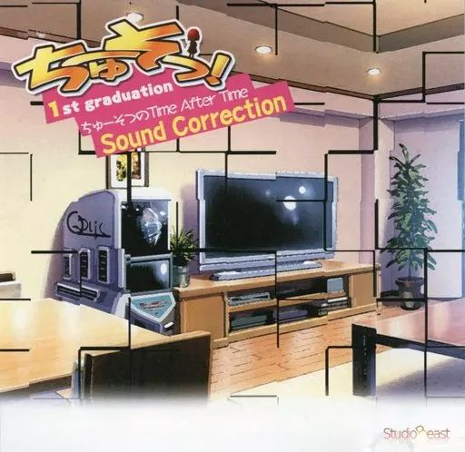 同人音楽CDソフト ちゅーそつ! 1st graduation ～ちゅーそつのTime After Time～ サウンドコレクション | Studio Beast