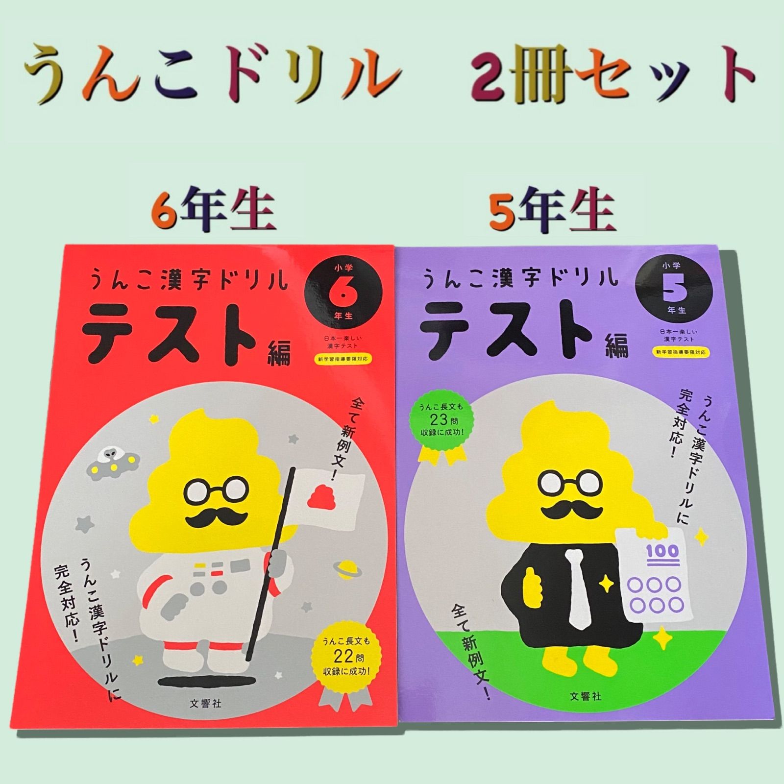 新学期】日本一楽しい漢字ドリル うんこ漢字ドリル 小学6年生・小学5 