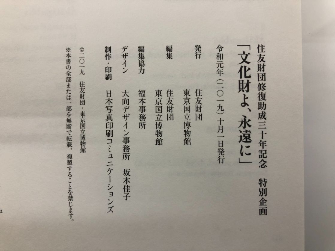 図録 文化財よ、永遠に : 住友財団修復助成三十年記念 : 特別 図録 文化財よ、永遠に : 住友財団修復助成三十年記念 : 特別