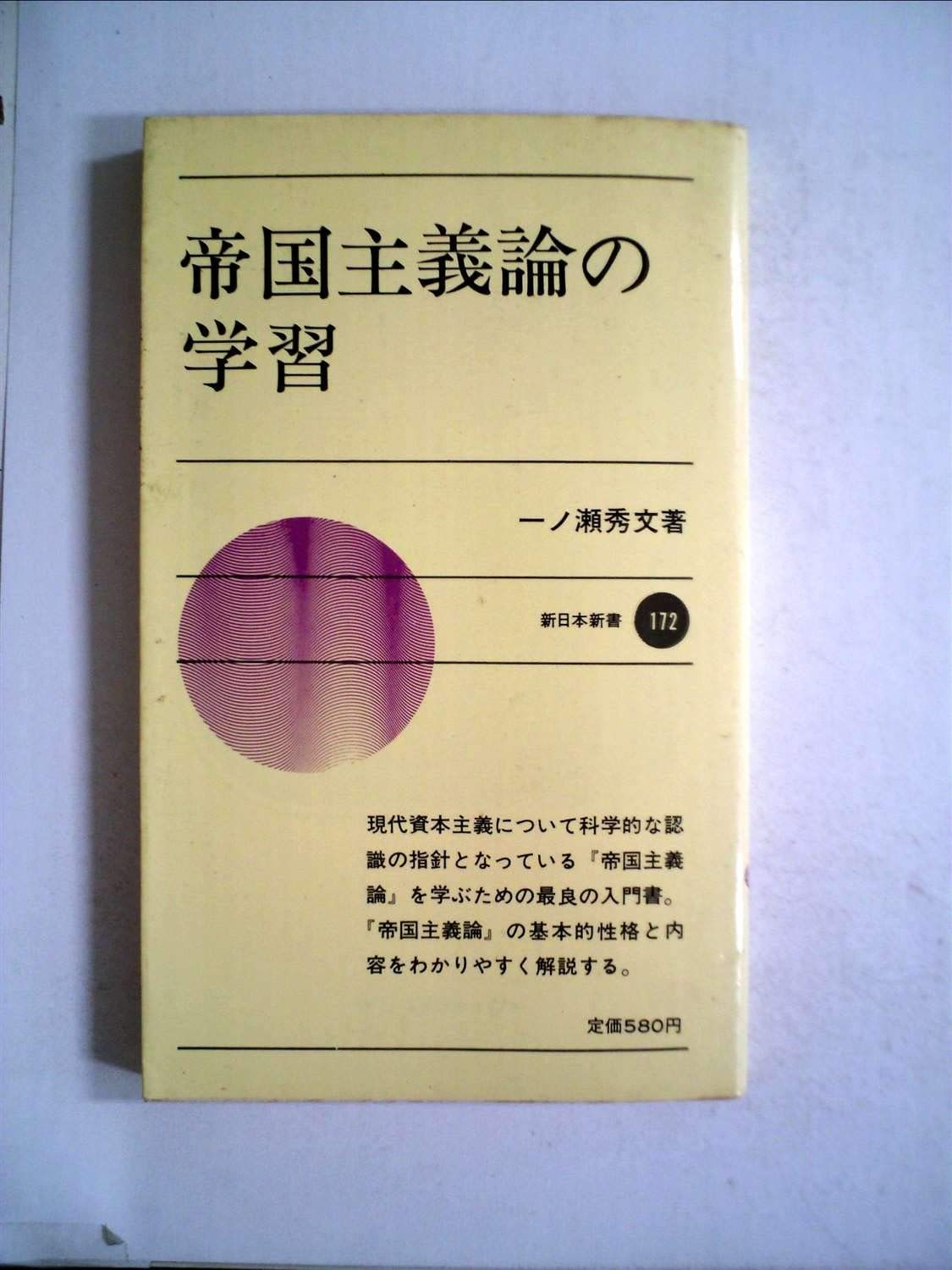 帝国主義論の学習 1973年 新日本新書