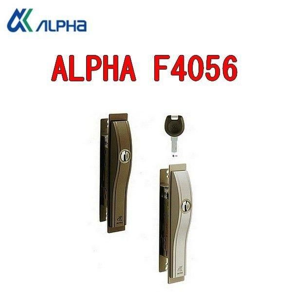 アルファ ALPHA F4056-ALU ディンプルキー 引違い戸錠