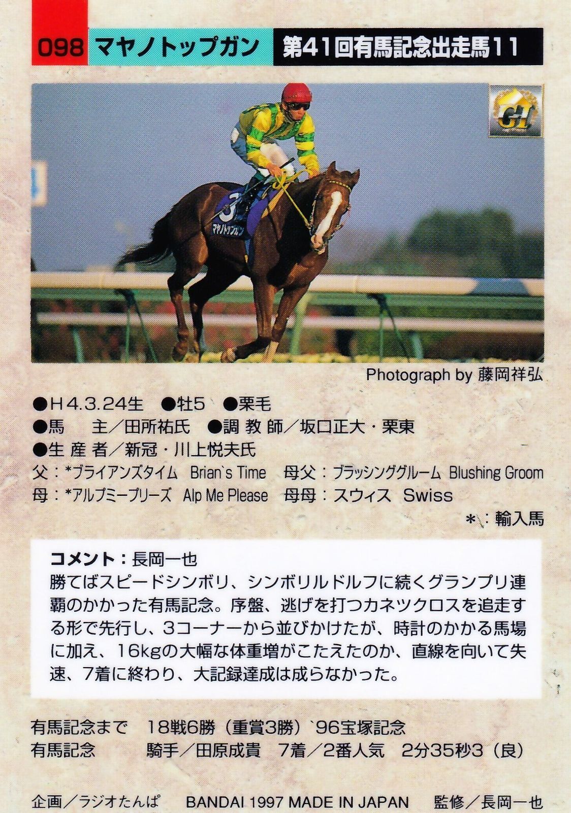 マヤノトップガン 引退レース 的中馬券