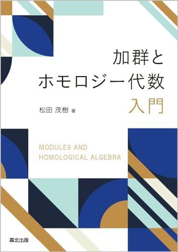 加群とホモロジー代数入門 - メルカリ